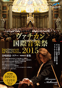 ヴァチカン国際音楽祭2015 合唱団員・同行者ツアーパンフレット