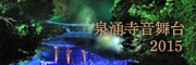 泉涌寺音舞台2015