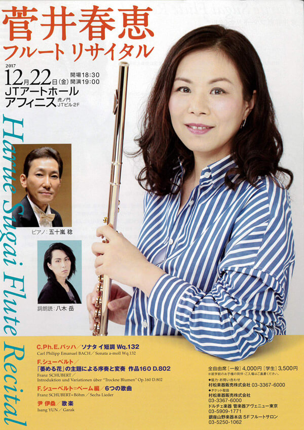 菅井春恵　フルートリサイタル