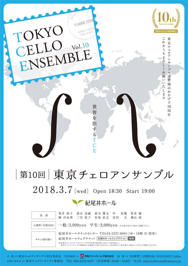 第10回東京チェロアンサンブル