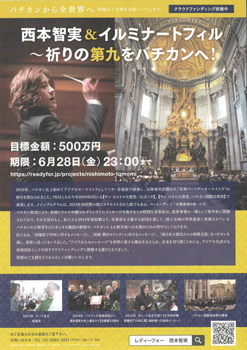 西本智実&イルミナートフィル~祈りの第九をバチカンへ!